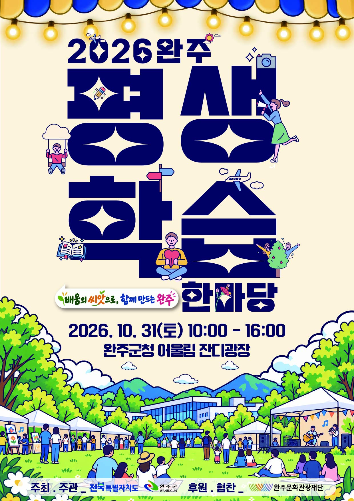 완주군 “배움이 나눔으로” 평생학습 한마당 31일 개막 기사 이미지