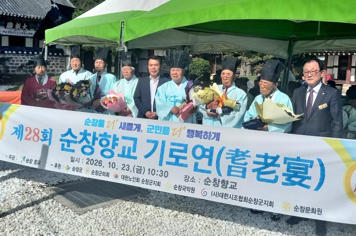 순창향교, 제28회 유림지도자 기로연 개최 기사 이미지