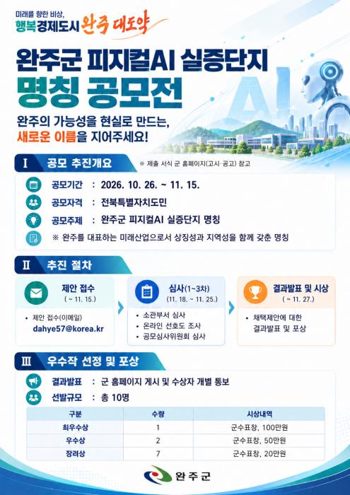완주군 피지컬AI 실증단지 '이름', 도민이 직접 짓는다 기사 이미지