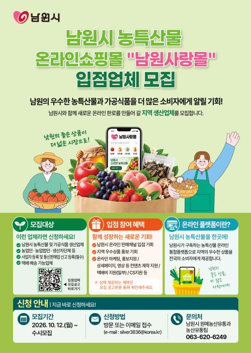 남원시, 농특산물 온라인쇼핑몰 ‘남원사랑몰’ 입점업체 모집 기사 이미지