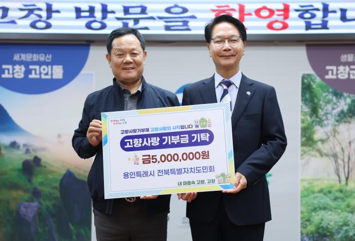 고창군, 용인특례시 전북특별자치도민회 500만원 고향사랑기탁 기사 이미지