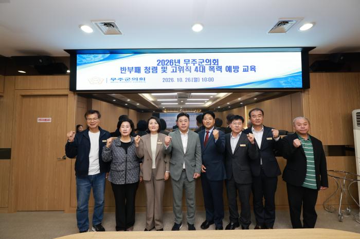 무주군의회, 반부패 청렴교육 및 고위직 4대 폭력 예방교육 실시 기사 이미지