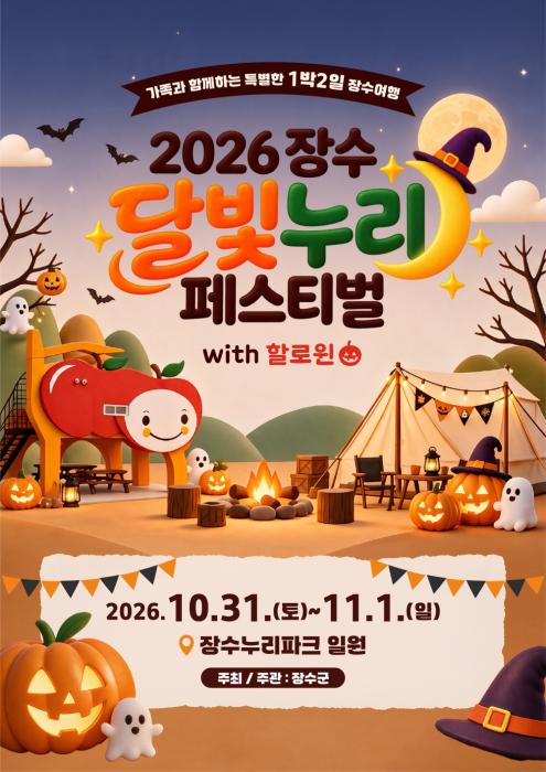 장수군, ‘2026 달빛누리 페스티벌 with 할로윈’ 개최 기사 이미지