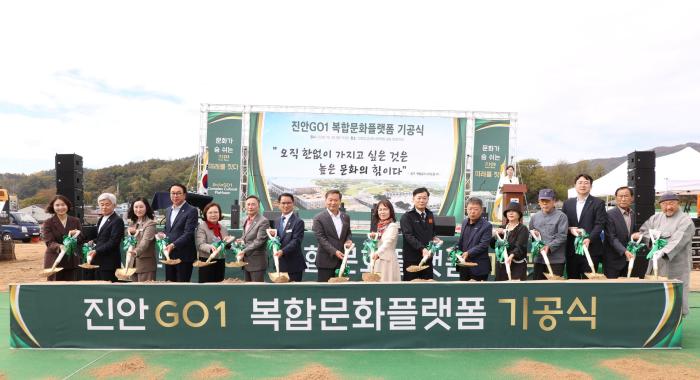 진안군, 복합문화플랫폼 진안GO1 기공식 개최 기사 이미지