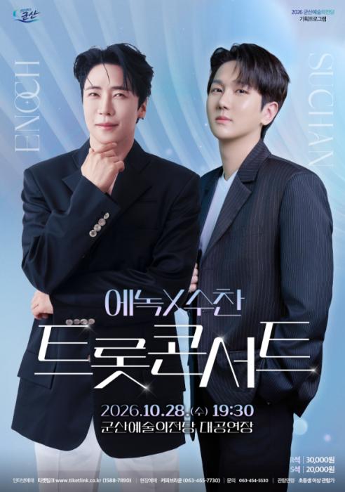 군산예술의전당, 가을밤 물들이는 ‘에녹 X 수찬 트롯 콘서트’ 개최 기사 이미지