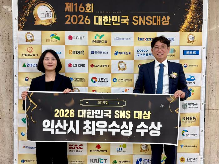 익산시 소통행정 통했다…대한민국 SNS대상 최우수상 기사 이미지