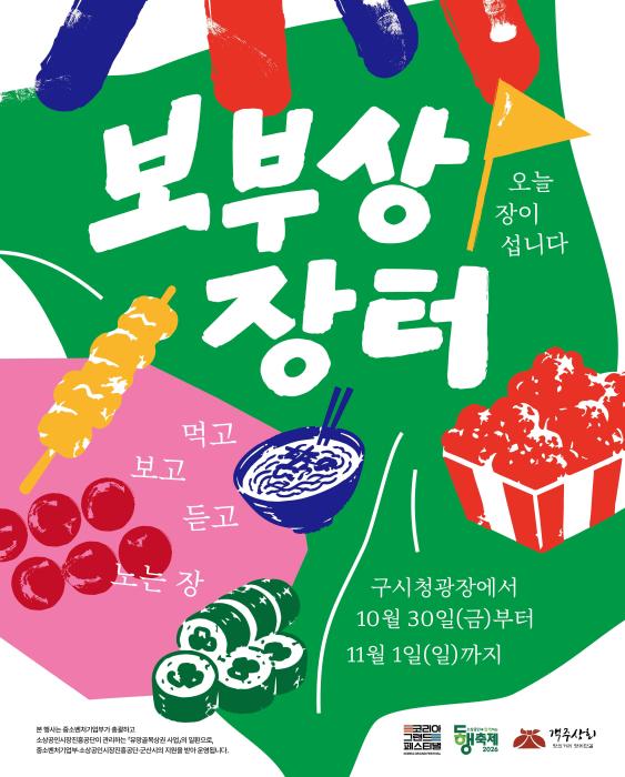 군산시, 구시청광장서 ‘2026 보부상장터’ 개최… 원도심 상권 활력 기사 이미지