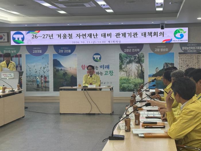 고창군, 겨울철 자연재난 대비 관계기관 대책회의 개최 기사 이미지