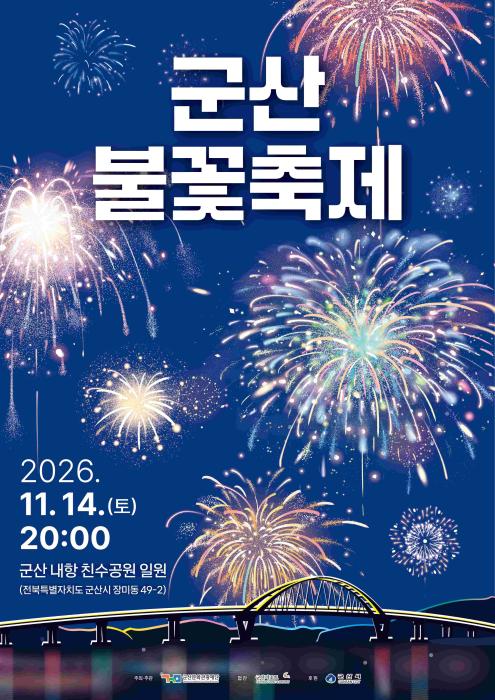 군산 내항 밤하늘 물들이는 해상 불꽃쇼… ‘2026 군산불꽃축제’ 11월 14일 개최 기사 이미지