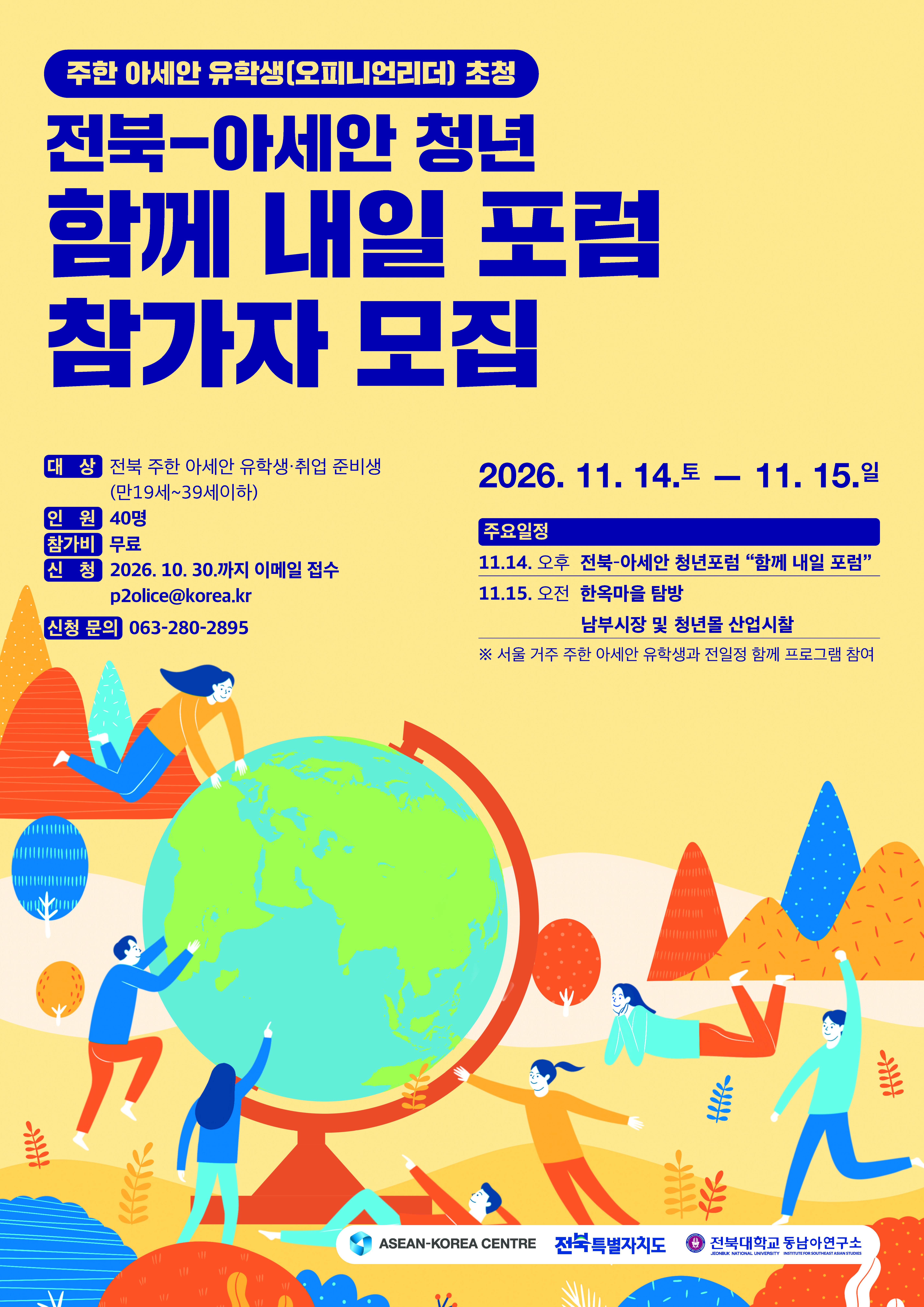 전북대 동남아연구소, '전북·아세안 청년 함께 내일 포럼' 모집 기사 이미지