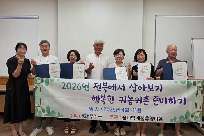 무주군, '전북에서 살아보기' 수료생 배출 기사 이미지