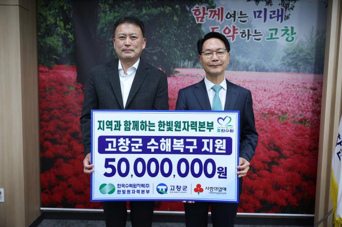 한빛원자력본부, 고창지역 수해복구 지원금 5천만원 전달 기사 이미지