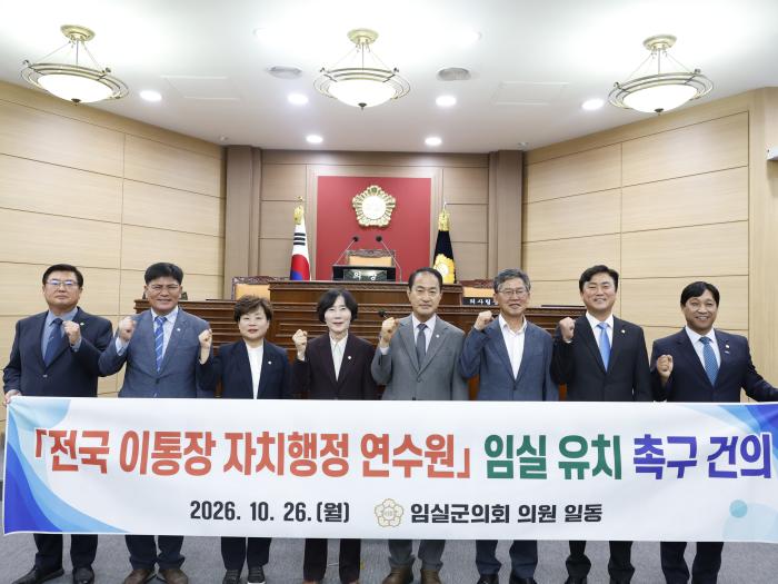 임실군의회, 전국 이통장 자치행정 연수원 임실 건립 촉구  기사 이미지