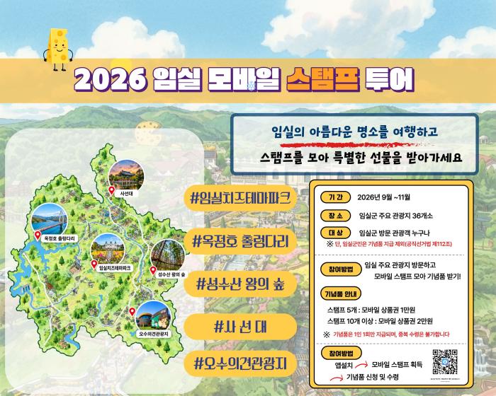 임실군 모바일스탬프 투어…관광객 유치․상권 활기 효자상품 기사 이미지