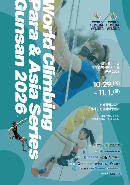 전 세계 클라이밍 최고 선수들 모인다… 군산시, ‘2026 월드클라이밍’ 개최 기사 이미지
