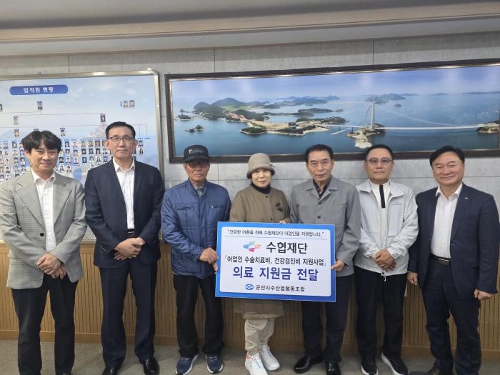 군산시수협, 조합원 수술·치료비 지원 기사 이미지