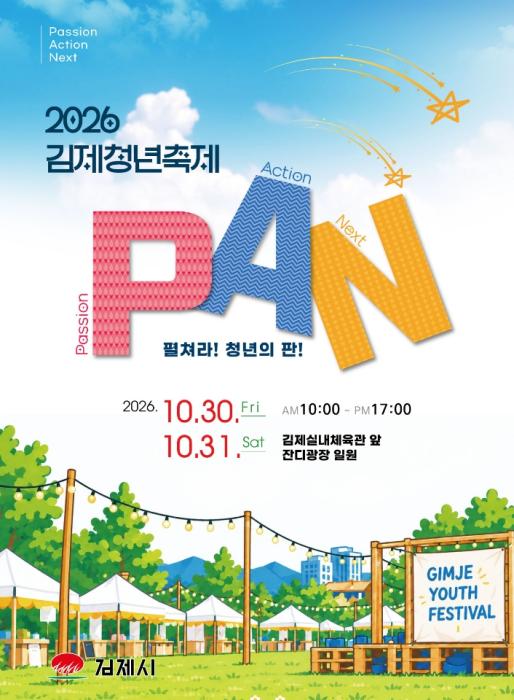 2026 김제청년축제, 펼쳐라! 청년의 판 기사 이미지