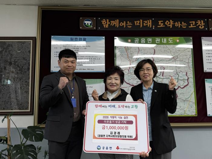고창군 공음면 지사협 김경례 위원, 이웃사랑 성금 100만 원 기탁 기사 이미지