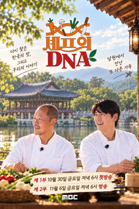 MBC '셰프의 DNA', 남원의 맛을 세계의 식탁으로 기사 이미지
