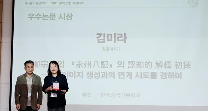 원광대 김미라 교수, 한국중어중문학회 우수논문상 수상 기사 이미지
