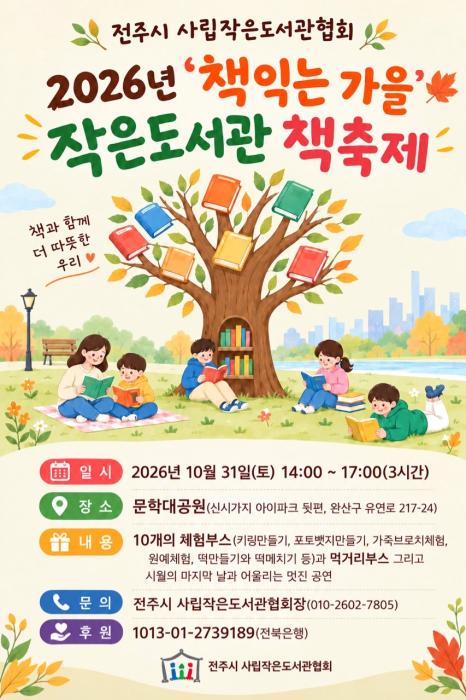 2026년 ‘책익는 가을’ 작은도서관 책축제 개최 기사 이미지