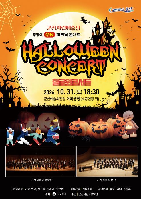 군산시립예술단, 광장에 스미는 오싹한 가을바람 ‘할로윈 콘서트’ 개최 기사 이미지