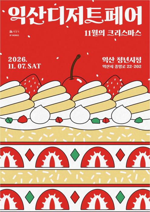 청년 창업가들이 선보이는 맛 '익산 디저트 페어' 기사 이미지