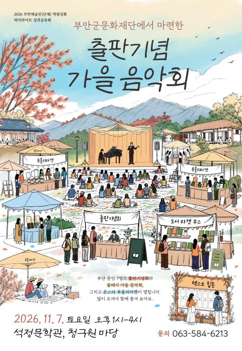 부안의 가을, 책과 음악으로 물들다 기사 이미지