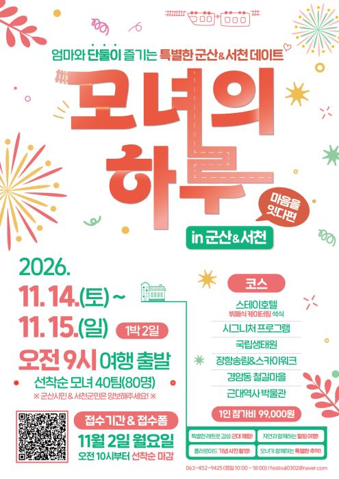 1박 2일 힐링 여행 떠난다… 군산시, ‘모녀의 하루 in 군산&서천’ 운영 기사 이미지