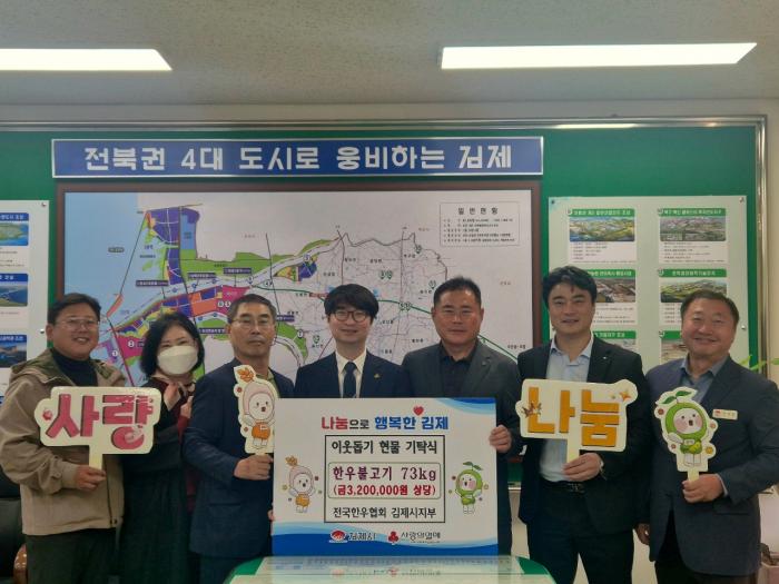 전국한우협회 김제시지부, 한우 불고기 기탁 기사 이미지